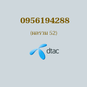 เบอร์มงคล DTAC 0956194288 ผลรวม 52