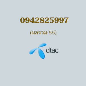 เบอร์มงคล DTAC 0942825997 ผลรวม 55