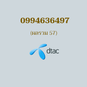 เบอร์มงคลหมายเลข 0994636497 ผลรวม 57 DTAC