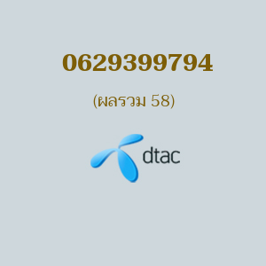 เบอร์มงคลหมายเลข 0629399794 ผลรวม 58 DTAC