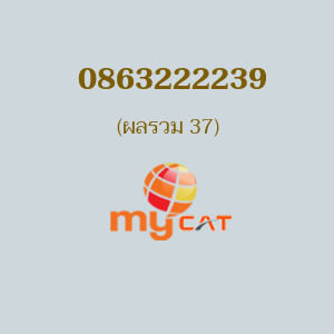 เบอร์มงคลหมายเลข 0863222239 ผลรวม 37 MYBYCAT