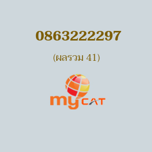 เบอร์มงคลหมายเลข 0863222297 ผลรวม 41 MYBYCAT