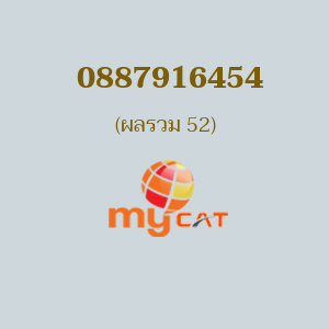 เบอร์มงคลหมายเลข 0887916454 ผลรวม 52 MYBYCAT