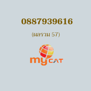 เบอร์มงคลหมายเลข 0887939616 ผลรวม 57 MYBYCAT