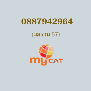 เบอร์มงคลหมายเลข 0887942964 ผลรวม 57 MYBYCAT