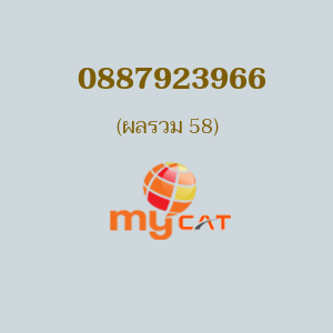 เบอร์มงคลหมายเลข 0887923966 ผลรวม 58 MYBYCAT