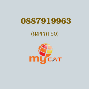 เบอร์มงคลหมายเลข 0887919963 ผลรวม 60 MYBYCAT