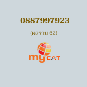 เบอร์มงคลหมายเลข 0887997923 ผลรวม 62 MYBYCAT