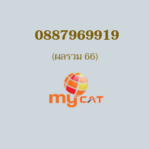 เบอร์มงคลหมายเลข 0887969919 ผลรวม 66 MYBYCAT