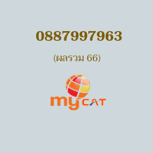 เบอร์มงคลหมายเลข 0887997963 ผลรวม 66 MYBYCAT