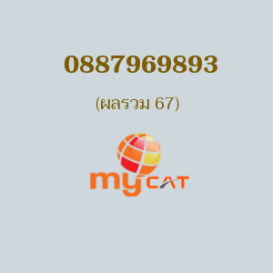 เบอร์มงคลหมายเลข 0887969893 ผลรวม 67 MYBYCAT