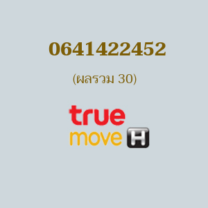 เบอร์มงคลหมายเลข 0641422452 ผลรวม 30 TRUE