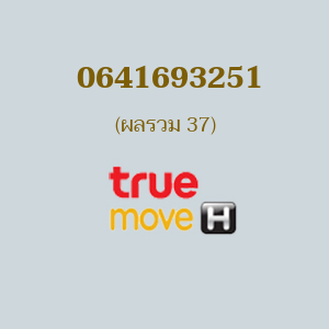 เบอร์มงคลหมายเลข 0641693251 ผลรวม 37 TRUE