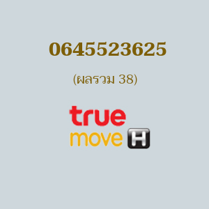 เบอร์มงคลหมายเลข 0645523625 ผลรวม 38 TRUE