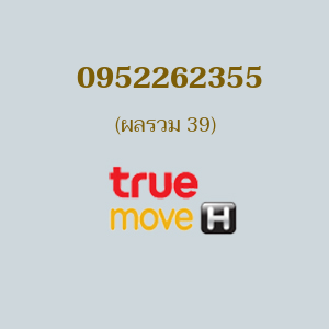 เบอร์มงคลหมายเลข 0952262355 ผลรวม 39 TRUE