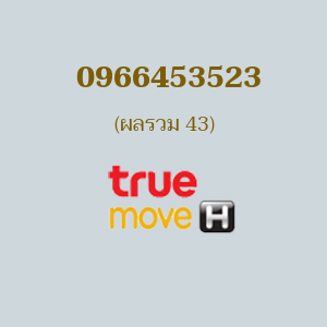 เบอร์มงคล TRUE 0966453523 ผลรวม 43