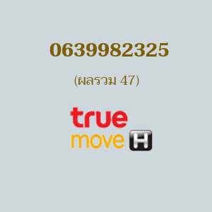 เบอร์มงคลหมายเลข 0639982325 ผลรวม 47 TRUE