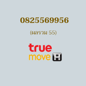 เบอร์มงคลหมายเลข 0825569956 ผลรวม 55 TRUE