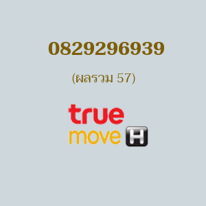 เบอร์มงคลหมายเลข 0829296939 ผลรวม 57 TRUE